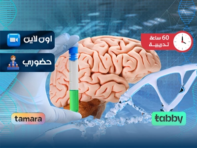 الدبلوم التدريبي في علم برمجة الجينات